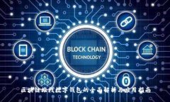区块链堆栈数字钱包的全面解析与应用指南