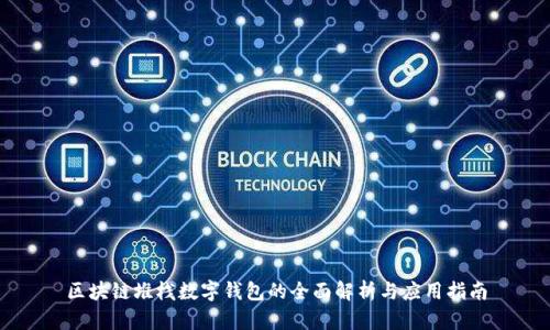 区块链堆栈数字钱包的全面解析与应用指南