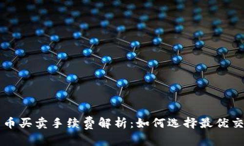 数字货币买卖手续费解析：如何选择最优交易平台
