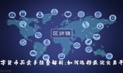 数字货币买卖手续费解析：如何选择最优交易平