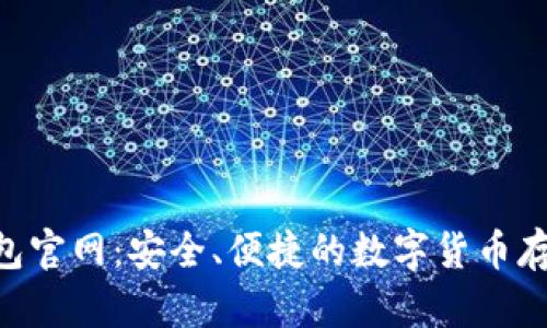 Tokenim钱包官网：安全、便捷的数字货币存储解决方案