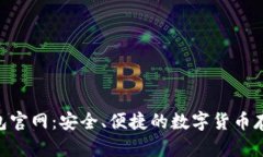 Tokenim钱包官网：安全、便捷的数字货币存储解决