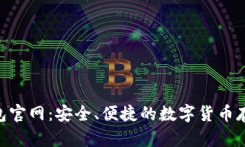 Tokenim钱包官网：安全、便捷的数字货币存储解决方案