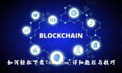 如何轻松下载Tokenim：详细教程与技巧