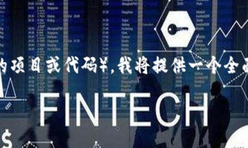 为了帮助你用 GitHub 提交 TokenIM（一个代币相关的项目或代码），我将提供一个全面的步骤指南。下面将包括你需要的、关键词和内容大纲。

如何通过 GitHub 提交 TokenIM 项目代码：全面指南