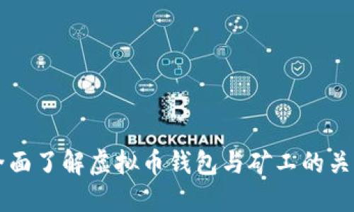 全面了解虚拟币钱包与矿工的关系