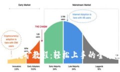 Tokenim挖矿教程：轻松上手的全方位指南