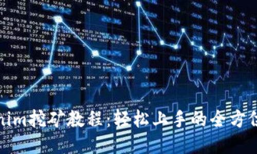 Tokenim挖矿教程：轻松上手的全方位指南