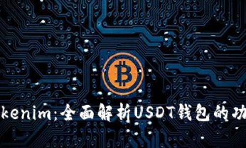 ### Tokenim：全面解析USDT钱包的功能与优势