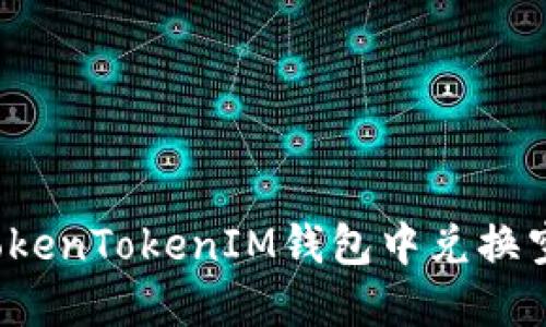 如何在TokenTokenIM钱包中兑换空投资产？