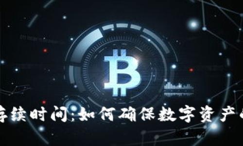 区块链钱包的存续时间：如何确保数字资产的安全与持久性
