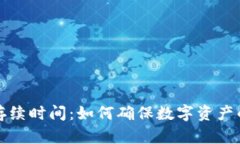 区块链钱包的存续时间：如何确保数字资产的安