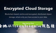 如何安全地从TokenTokenim钱包转出USDT？