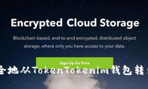如何安全地从TokenTokenim钱包转出USDT？