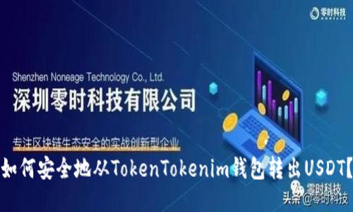 如何安全地从TokenTokenim钱包转出USDT？