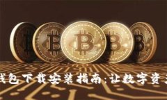 中币虚拟钱包下载安装指南：让数字资产安全无