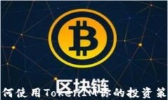 如何使用TokenIM你的投资策略