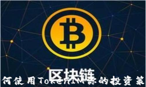 
如何使用TokenIM你的投资策略