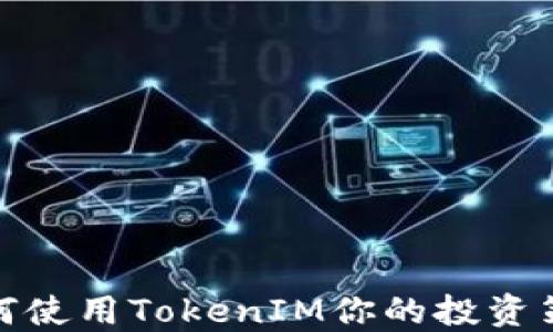 
如何使用TokenIM你的投资策略