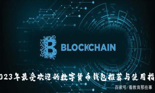2023年最受欢迎的数字货币钱包推荐与使用指南