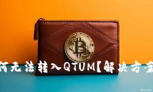 Tokenim钱包为何无法转入QTUM？解决方案与常见问题解析
