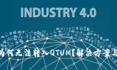 Tokenim钱包为何无法转入QTUM？解决方案与常见问题
