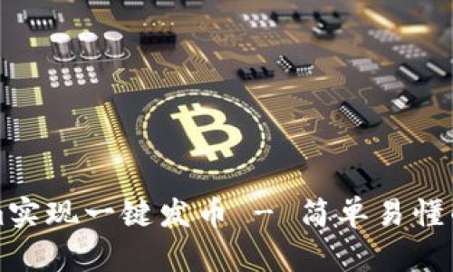 如何通过Tokenim实现一键发币 - 简单易懂的区块链入门指南