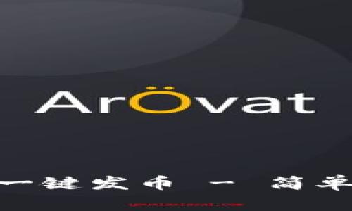 如何通过Tokenim实现一键发币 - 简单易懂的区块链入门指南