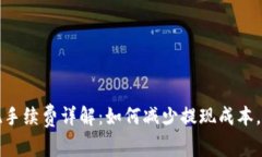 欧意提现手续费详解：如何减少提现成本，提高