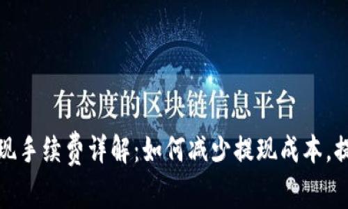 欧意提现手续费详解：如何减少提现成本，提高收益