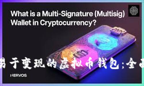 选择易于变现的虚拟币钱包：全面指南