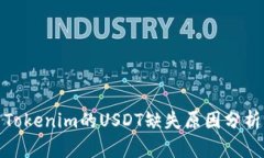 Tokenim的USDT缺失原因分析
