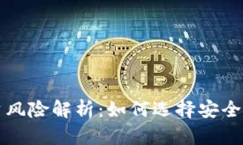 虚拟币钱包投资风险解析：如何选择安全的钱包避免损失