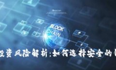 虚拟币钱包投资风险解析：如何选择安全的钱包