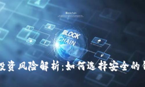 虚拟币钱包投资风险解析：如何选择安全的钱包避免损失