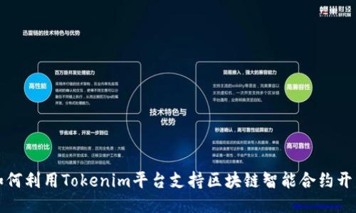如何利用Tokenim平台支持区块链智能合约开发