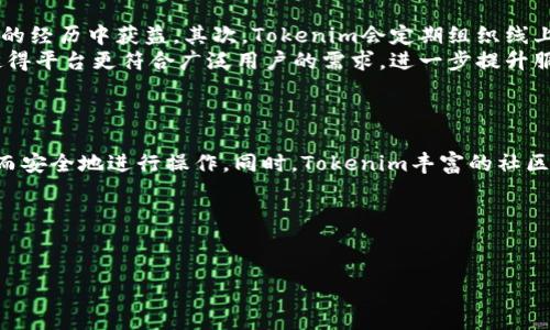    如何在Tokenim上添加BSC代币：新手指南  / 

 guanjianci  Tokenim, BSC代币, 添加代币, 区块链应用  /guanjianci 

# 内容主体大纲

1. **引言**
    - 介绍Tokenim平台
    - 为什么选择BSC代币？

2. **Tokenim平台的基本概述**
    - Tokenim是什么
    - Tokenim的特色与优势

3. **什么是BSC代币**
    - BSC的基本情况
    - BSC代币的优势

4. **在Tokenim上添加BSC代币的步骤**
    - 账户注册
    - 搜索和验证代币
    - 填写代币信息
    - 提交审核

5. **添加代币过程中的注意事项**
    - 代币的合法性
    - 信息的准确性
    - 审核周期与常见问题

6. **常见问题解答**
    - 更新已添加代币信息
    - 如何处理审核失败
    - 代币交易的安全性
    - 社区支持与反馈

7. **结束语**
    - 在Tokenim上成功添加BSC代币的重要性
    - 鼓励用户积极参与

---

## 引言

Tokenim是一个新兴的区块链资产管理平台，正逐渐受到越来越多投资者的青睐。在这个平台上，用户可以方便地进行代币的管理、交换以及其它多种操作。尤其是最近，BSC（Binance Smart Chain）代币因其快速的交易速度和低廉的手续费，吸引了大量投资者。本文将详细介绍如何在Tokenim上添加BSC代币的具体步骤及注意事项。

## Tokenim平台的基本概述

### Tokenim是什么

Tokenim是一个集成了多种功能的区块链资产平台，允许用户在上面进行代币的创建、管理和交易。平台致力于为用户提供一个易于使用、安全可信的交易环境。Tokenim支持多种区块链网络的代币，特别是以太坊和BSC网络，吸引了大量的开发者和投资者。

### Tokenim的特色与优势

Tokenim的平台特色主要体现在其用户友好的界面、强大的社区支持和快速的交易确认时间。此外，Tokenim还提供各种工具和资源，帮助用户更好地管理自己的数字资产，提升用户体验。

## 什么是BSC代币

### BSC的基本情况

Binance Smart Chain（BSC）是一个支持智能合约的区块链平台，其主要优势在于高效率和低费用。BSC相较于以太坊网络，具有更快的交易确认时间，适合开发各类去中心化应用（DApp）和代币，因而迅速赢得了市场认可。

### BSC代币的优势

BSC代币的优势主要体现在以下几个方面：首先，低交易费用使得小额交易变得可行；其次，BSC链上多样化的项目和代币使用户有更多的选择；最后，BSC的生态系统不断发展，为用户提供更多的机会和可能性。

## 在Tokenim上添加BSC代币的步骤

### 账户注册

要在Tokenim上添加BSC代币，首先需要注册一个账户。用户只需访问Tokenim官网，点击注册按钮，按照提示填写所需信息，完成邮箱验证，便可以拥有一个新的账户。这一过程相对简单，适合任何水平的用户。

### 搜索和验证代币

注册后，用户可以使用Tokenim的搜索功能查找已存在的BSC代币。通过输入代币的名称或合约地址，用户可以确认该代币是否已经在Tokenim平台上注册。若未注册，用户可继续进行添加步骤。

### 填写代币信息

在确认代币未被注册后，用户需要填写相关信息，包括代币名称、符号、总供应量等。这一阶段非常重要，必须填写准确的信息，以确保代币的真实性和合法性。用户也可以添加代币的Logo，以便于在平台上的辨识。

### 提交审核

填写完代币资讯后，用户需要提交申请。Tokenim团队将会对该申请进行审核，确保所有信息的准确性和代币的合法性。审核时间一般为几天，用户需要耐心等待。

## 添加代币过程中的注意事项

### 代币的合法性

在添加BSC代币时，确保该代币是合法和合规的至关重要。用户应仔细查阅代币的相关信息，避免添加欺诈性代币，这样可以减少未来可能遇到的法律和经济风险。

### 信息的准确性

准确的信息对于代币的添加至关重要。用户应确保所有填写的信息都是真实和精确的，包括合约地址、代币名称等。错误的信息可能导致审核失败，甚至影响到代币的正常交易。

### 审核周期与常见问题

Tokenim的审核周期大约为3-5个工作日。在此期间，如用户未收到任何反馈，可以通过平台的客服支持寻求帮助。此外，对于常见问题，Tokenim的官方网站也提供了详细的解答和指导。

## 常见问题解答

### 更新已添加代币信息

如何更新已添加代币信息
用户在Tokenim上添加代币后，可能会因为多种原因需要更新代币的信息，比如更改代币的Logo、更新代币的描述等。为此，Tokenim提供了简单的更新流程。
首先，用户需要登录到Tokenim账户，然后在代币管理页面中找到需要更新的代币。接着，点击‘编辑’按钮，进入信息更新页面。用户只需将新的信息输入对应的栏目，完成后提交更新请求。通常，在2-3个工作日内，Tokenim团队会对更新请求进行审核，并将结果反馈给用户。
需要注意的是，更新请求的审核标准与添加代币时相似，需确保新信息的准确性和合法性。若审核未通过，用户将收到通知，并需要根据反馈进行修改后再次提交请求。

### 如何处理审核失败

审核失败的处理方式
在添加BSC代币时，若代币审核失败，用户不必过于担心。Tokenim通常会在审核后给予用户针对审核结果的明确反馈和详细说明，以便审核未通过的原因。
用户需要仔细阅读反馈信息，通常审核未通过的原因包括信息填写错误、代币合规性存疑等。用户应针对失败原因，对照要求进行修改。例如，如果信息填写错误，用户可核实并重新填写；若涉及合规性的问题，用户应查阅代币的合法性，确保其符合Tokenim平台的标准。
在修改后，用户可以再次提交审核。重要的是，用户在重新申请时，务必确保提供的所有信息均是最新和准确的。此外，Tokenim提供了客服支持，用户可以通过联系客服获取进一步的帮助。

### 代币交易的安全性

如何保障代币交易的安全性
在区块链交易中，资产的安全性尤为重要。用户在Tokenim上进行代币交易时，应遵循一些基本的安全措施，以保护自己的资产不受攻击。
首先，用户需确保使用强密码并启用双重身份验证（2FA）功能，以防止未授权访问。同时，定期更改密码也是一个良好的安全习惯。
其次，用户在进行交易时，要确认交易信息的准确性，包括接收地址、转账金额等。在确认无误后再进行操作。此外，使用官方渠道进行交易，避免第三方平台的干扰，可以最大限度保障资产安全。
另外，Tokenim提供了详细的安全指引和常见问题解决方案，用户在遇到安全问题时可立即向客服求助。及时处理可疑活动，并确保随时保持个人设备的安全与防病毒更新，是保护账户防止交易风险的重要措施。

### 社区支持与反馈

Tokenim社区支持的重要性
Tokenim不仅是一个交易平台，还是一个充满活力的社区。用户在添加BSC代币过程中，能够通过社区获得重要的信息和支持。
首先，Tokenim官方社区提供了在线论坛和社交媒体平台。用户可以在这些平台上交流经验，分享添加代币的正式或不正式的观察，并从其他用户的经历中获益。其次，Tokenim会定期组织线上活动和AMA（问我任何事情）环节，为用户提供更深入的官方解答和反馈的机会。
用户反馈同样对Tokenim的发展至关重要。用户可以通过完成问卷、反馈建议等形式，直接参与到平台的改进中来。Tokenim不断吸纳用户意见，使得平台更符合广泛用户的需求，进一步提升服务质量和用户体验。

## 结束语

在Tokenim上成功添加BSC代币，不仅可以扩大个人的资产选择，还可以为未来的投资机会铺路。通过本文所列的步骤与注意事项，用户可以轻松而安全地进行操作。同时，Tokenim丰富的社区和支持系统将帮助用户解决一切问题，这是投资者在选择代币交易平台时的重要考虑因素。
如果你是一名区块链投资爱好者，不妨尝试在Tokenim上添加并交易BSC代币，开启你的投资新篇章。

---

如上所述，本文将深入探讨在Tokenim上添加BSC代币的详细过程，确保用户能够顺利完成操作，同时提升对Tokenim平台的理解及信任。