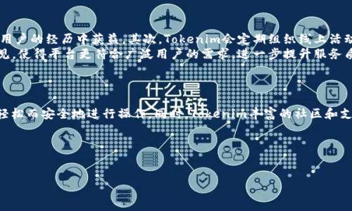    如何在Tokenim上添加BSC代币：新手指南  / 

 guanjianci  Tokenim, BSC代币, 添加代币, 区块链应用  /guanjianci 

# 内容主体大纲

1. **引言**
    - 介绍Tokenim平台
    - 为什么选择BSC代币？

2. **Tokenim平台的基本概述**
    - Tokenim是什么
    - Tokenim的特色与优势

3. **什么是BSC代币**
    - BSC的基本情况
    - BSC代币的优势

4. **在Tokenim上添加BSC代币的步骤**
    - 账户注册
    - 搜索和验证代币
    - 填写代币信息
    - 提交审核

5. **添加代币过程中的注意事项**
    - 代币的合法性
    - 信息的准确性
    - 审核周期与常见问题

6. **常见问题解答**
    - 更新已添加代币信息
    - 如何处理审核失败
    - 代币交易的安全性
    - 社区支持与反馈

7. **结束语**
    - 在Tokenim上成功添加BSC代币的重要性
    - 鼓励用户积极参与

---

## 引言

Tokenim是一个新兴的区块链资产管理平台，正逐渐受到越来越多投资者的青睐。在这个平台上，用户可以方便地进行代币的管理、交换以及其它多种操作。尤其是最近，BSC（Binance Smart Chain）代币因其快速的交易速度和低廉的手续费，吸引了大量投资者。本文将详细介绍如何在Tokenim上添加BSC代币的具体步骤及注意事项。

## Tokenim平台的基本概述

### Tokenim是什么

Tokenim是一个集成了多种功能的区块链资产平台，允许用户在上面进行代币的创建、管理和交易。平台致力于为用户提供一个易于使用、安全可信的交易环境。Tokenim支持多种区块链网络的代币，特别是以太坊和BSC网络，吸引了大量的开发者和投资者。

### Tokenim的特色与优势

Tokenim的平台特色主要体现在其用户友好的界面、强大的社区支持和快速的交易确认时间。此外，Tokenim还提供各种工具和资源，帮助用户更好地管理自己的数字资产，提升用户体验。

## 什么是BSC代币

### BSC的基本情况

Binance Smart Chain（BSC）是一个支持智能合约的区块链平台，其主要优势在于高效率和低费用。BSC相较于以太坊网络，具有更快的交易确认时间，适合开发各类去中心化应用（DApp）和代币，因而迅速赢得了市场认可。

### BSC代币的优势

BSC代币的优势主要体现在以下几个方面：首先，低交易费用使得小额交易变得可行；其次，BSC链上多样化的项目和代币使用户有更多的选择；最后，BSC的生态系统不断发展，为用户提供更多的机会和可能性。

## 在Tokenim上添加BSC代币的步骤

### 账户注册

要在Tokenim上添加BSC代币，首先需要注册一个账户。用户只需访问Tokenim官网，点击注册按钮，按照提示填写所需信息，完成邮箱验证，便可以拥有一个新的账户。这一过程相对简单，适合任何水平的用户。

### 搜索和验证代币

注册后，用户可以使用Tokenim的搜索功能查找已存在的BSC代币。通过输入代币的名称或合约地址，用户可以确认该代币是否已经在Tokenim平台上注册。若未注册，用户可继续进行添加步骤。

### 填写代币信息

在确认代币未被注册后，用户需要填写相关信息，包括代币名称、符号、总供应量等。这一阶段非常重要，必须填写准确的信息，以确保代币的真实性和合法性。用户也可以添加代币的Logo，以便于在平台上的辨识。

### 提交审核

填写完代币资讯后，用户需要提交申请。Tokenim团队将会对该申请进行审核，确保所有信息的准确性和代币的合法性。审核时间一般为几天，用户需要耐心等待。

## 添加代币过程中的注意事项

### 代币的合法性

在添加BSC代币时，确保该代币是合法和合规的至关重要。用户应仔细查阅代币的相关信息，避免添加欺诈性代币，这样可以减少未来可能遇到的法律和经济风险。

### 信息的准确性

准确的信息对于代币的添加至关重要。用户应确保所有填写的信息都是真实和精确的，包括合约地址、代币名称等。错误的信息可能导致审核失败，甚至影响到代币的正常交易。

### 审核周期与常见问题

Tokenim的审核周期大约为3-5个工作日。在此期间，如用户未收到任何反馈，可以通过平台的客服支持寻求帮助。此外，对于常见问题，Tokenim的官方网站也提供了详细的解答和指导。

## 常见问题解答

### 更新已添加代币信息

如何更新已添加代币信息
用户在Tokenim上添加代币后，可能会因为多种原因需要更新代币的信息，比如更改代币的Logo、更新代币的描述等。为此，Tokenim提供了简单的更新流程。
首先，用户需要登录到Tokenim账户，然后在代币管理页面中找到需要更新的代币。接着，点击‘编辑’按钮，进入信息更新页面。用户只需将新的信息输入对应的栏目，完成后提交更新请求。通常，在2-3个工作日内，Tokenim团队会对更新请求进行审核，并将结果反馈给用户。
需要注意的是，更新请求的审核标准与添加代币时相似，需确保新信息的准确性和合法性。若审核未通过，用户将收到通知，并需要根据反馈进行修改后再次提交请求。

### 如何处理审核失败

审核失败的处理方式
在添加BSC代币时，若代币审核失败，用户不必过于担心。Tokenim通常会在审核后给予用户针对审核结果的明确反馈和详细说明，以便审核未通过的原因。
用户需要仔细阅读反馈信息，通常审核未通过的原因包括信息填写错误、代币合规性存疑等。用户应针对失败原因，对照要求进行修改。例如，如果信息填写错误，用户可核实并重新填写；若涉及合规性的问题，用户应查阅代币的合法性，确保其符合Tokenim平台的标准。
在修改后，用户可以再次提交审核。重要的是，用户在重新申请时，务必确保提供的所有信息均是最新和准确的。此外，Tokenim提供了客服支持，用户可以通过联系客服获取进一步的帮助。

### 代币交易的安全性

如何保障代币交易的安全性
在区块链交易中，资产的安全性尤为重要。用户在Tokenim上进行代币交易时，应遵循一些基本的安全措施，以保护自己的资产不受攻击。
首先，用户需确保使用强密码并启用双重身份验证（2FA）功能，以防止未授权访问。同时，定期更改密码也是一个良好的安全习惯。
其次，用户在进行交易时，要确认交易信息的准确性，包括接收地址、转账金额等。在确认无误后再进行操作。此外，使用官方渠道进行交易，避免第三方平台的干扰，可以最大限度保障资产安全。
另外，Tokenim提供了详细的安全指引和常见问题解决方案，用户在遇到安全问题时可立即向客服求助。及时处理可疑活动，并确保随时保持个人设备的安全与防病毒更新，是保护账户防止交易风险的重要措施。

### 社区支持与反馈

Tokenim社区支持的重要性
Tokenim不仅是一个交易平台，还是一个充满活力的社区。用户在添加BSC代币过程中，能够通过社区获得重要的信息和支持。
首先，Tokenim官方社区提供了在线论坛和社交媒体平台。用户可以在这些平台上交流经验，分享添加代币的正式或不正式的观察，并从其他用户的经历中获益。其次，Tokenim会定期组织线上活动和AMA（问我任何事情）环节，为用户提供更深入的官方解答和反馈的机会。
用户反馈同样对Tokenim的发展至关重要。用户可以通过完成问卷、反馈建议等形式，直接参与到平台的改进中来。Tokenim不断吸纳用户意见，使得平台更符合广泛用户的需求，进一步提升服务质量和用户体验。

## 结束语

在Tokenim上成功添加BSC代币，不仅可以扩大个人的资产选择，还可以为未来的投资机会铺路。通过本文所列的步骤与注意事项，用户可以轻松而安全地进行操作。同时，Tokenim丰富的社区和支持系统将帮助用户解决一切问题，这是投资者在选择代币交易平台时的重要考虑因素。
如果你是一名区块链投资爱好者，不妨尝试在Tokenim上添加并交易BSC代币，开启你的投资新篇章。

---

如上所述，本文将深入探讨在Tokenim上添加BSC代币的详细过程，确保用户能够顺利完成操作，同时提升对Tokenim平台的理解及信任。