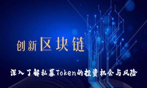 深入了解私募Token的投资机会与风险