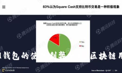 TokenTokenIM钱包的使用利弊分析：区块链用户的必备工具