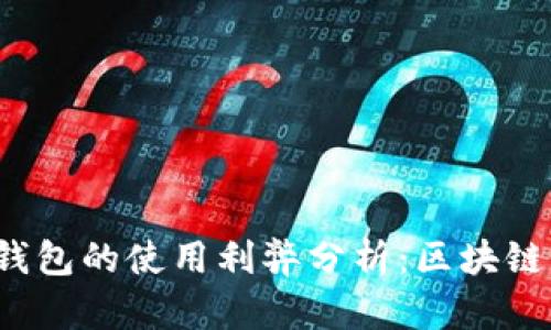 TokenTokenIM钱包的使用利弊分析：区块链用户的必备工具