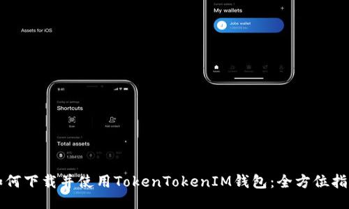 如何下载并使用TokenTokenIM钱包：全方位指南