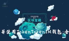 如何下载并使用TokenTokenIM钱包：全方位指南