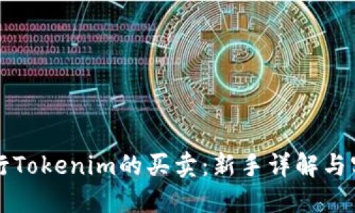 如何进行Tokenim的买卖：新手详解与实用指南