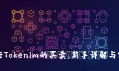 如何进行Tokenim的买卖：新手详解与实用指南