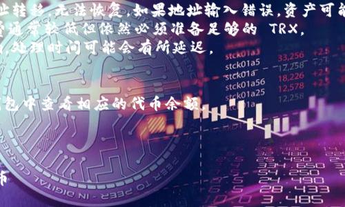 要将 Tokenim 的 TRC20 代币转出，您可以按照以下步骤进行操作。请注意，具体步骤可能会因钱包类型而有所不同，但整体思路是相似的。

### 一、准备工作
在进行任何转账之前，您需要：
1. **安装并设置合适的钱包**：比如TronLink、Exodus等支持 TRC20 的钱包。
2. **确保钱包中有足够的 TRX**：TRC20 代币的转账需要支付 TRX 作为网络交易手续费。

### 二、步骤详解

#### 1. 打开您的钱包
使用您选择的 TrC20 代币支持的钱包，输入账号及密码，解锁钱包。

#### 2. 找到 TRC20 代币
在钱包主界面，您需要找到 “资产” 或 “代币” 的选项，查看您持有的 TRC20 代币列表。

#### 3. 选择要转出的 TRC20 代币
点击您想要转出的 TRC20 代币，进入代币详情页面。

#### 4. 选择转账选项
在代币详情页面中，您通常可以找到“发送”或“转出”的选项。点击进入。

#### 5. 输入转账信息
在转账页面，您需要输入以下信息：
- **接收地址**：输入您想要转移的 TRC20 代币接收方的钱包地址。
- **转账数量**：输入您希望转出的代币数量。

#### 6. 确认交易
在确认页面，钱包会显示您输入的接收地址、转账数量及所需的手续费（以 TRX 表示）。请仔细核对这些信息，确保无误。

#### 7. 完成转账
如果一切信息正确，点击“确认”按钮。交易将被提交，并在区块链上进行处理。您可以通过钱包查看交易记录，确认转账状态。

### 三、注意事项
- **确保地址正确**：转账后，资产会向接收地址转移，无法恢复。如果地址输入错误，资产可能会丢失。
- **手续费**：不同于 ERC20，TRC20 的手续费通常较低但依然必须准备足够的 TRX。
- **网络状态**：转账可能受到网络拥堵的影响，处理时间可能会有所延迟。

### 四、后续跟进
确认转账完成后，您可以在您的钱包或接收方钱包中查看相应的代币余额。

##  和关键词

如何安全便捷地转出 Tokenim 的 TRC20 代币