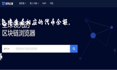 要将 Tokenim 的 TRC20 代币转出，您可以按照以下步骤进行操作。请注意，具体步骤可能会因钱包类型而有所不同，但整体思路是相似的。

### 一、准备工作
在进行任何转账之前，您需要：
1. **安装并设置合适的钱包**：比如TronLink、Exodus等支持 TRC20 的钱包。
2. **确保钱包中有足够的 TRX**：TRC20 代币的转账需要支付 TRX 作为网络交易手续费。

### 二、步骤详解

#### 1. 打开您的钱包
使用您选择的 TrC20 代币支持的钱包，输入账号及密码，解锁钱包。

#### 2. 找到 TRC20 代币
在钱包主界面，您需要找到 “资产” 或 “代币” 的选项，查看您持有的 TRC20 代币列表。

#### 3. 选择要转出的 TRC20 代币
点击您想要转出的 TRC20 代币，进入代币详情页面。

#### 4. 选择转账选项
在代币详情页面中，您通常可以找到“发送”或“转出”的选项。点击进入。

#### 5. 输入转账信息
在转账页面，您需要输入以下信息：
- **接收地址**：输入您想要转移的 TRC20 代币接收方的钱包地址。
- **转账数量**：输入您希望转出的代币数量。

#### 6. 确认交易
在确认页面，钱包会显示您输入的接收地址、转账数量及所需的手续费（以 TRX 表示）。请仔细核对这些信息，确保无误。

#### 7. 完成转账
如果一切信息正确，点击“确认”按钮。交易将被提交，并在区块链上进行处理。您可以通过钱包查看交易记录，确认转账状态。

### 三、注意事项
- **确保地址正确**：转账后，资产会向接收地址转移，无法恢复。如果地址输入错误，资产可能会丢失。
- **手续费**：不同于 ERC20，TRC20 的手续费通常较低但依然必须准备足够的 TRX。
- **网络状态**：转账可能受到网络拥堵的影响，处理时间可能会有所延迟。

### 四、后续跟进
确认转账完成后，您可以在您的钱包或接收方钱包中查看相应的代币余额。

##  和关键词

如何安全便捷地转出 Tokenim 的 TRC20 代币