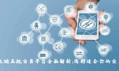 以太坊正规交易平台全面解析：选择适合你的交