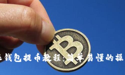 比特派钱包提币教程：简单易懂的操作指南