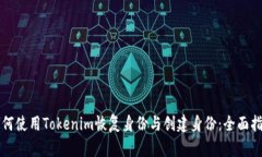如何使用Tokenim恢复身份与创建身份：全面指南